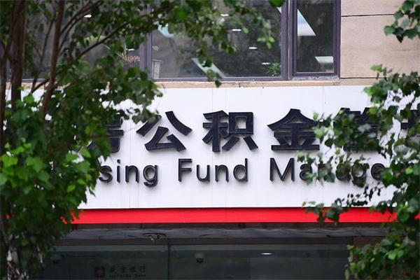 沈阳北京住房公积金个人提取（沈阳北京住房公积金个人提取官网）