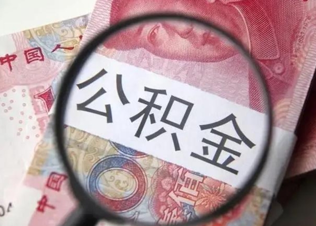 沈阳公积金想取出来零花可以吗（沈阳提取公积金最简单的方法）